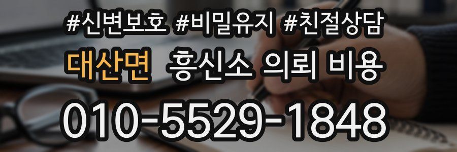 대산면 흥신소 의뢰 비용