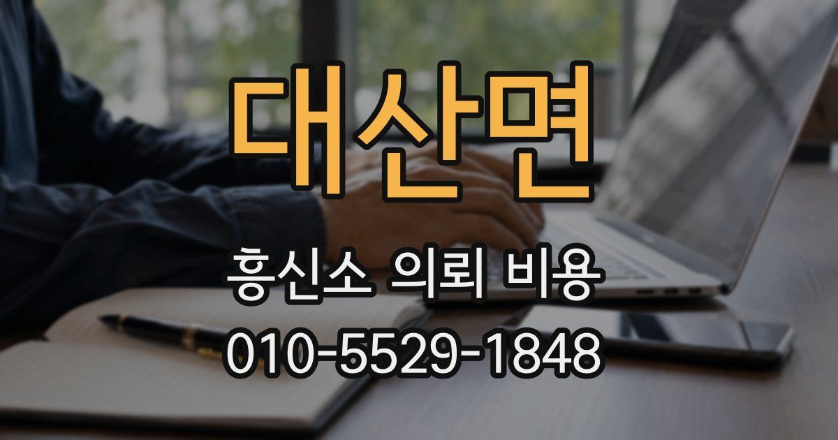 대산면 흥신소 의뢰 비용