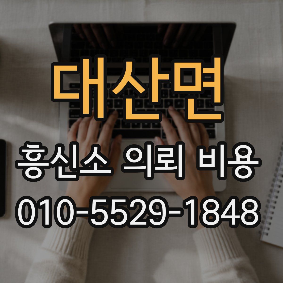 대산면 흥신소 의뢰 비용