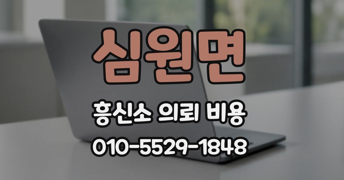 심원면 흥신소 의뢰 비용