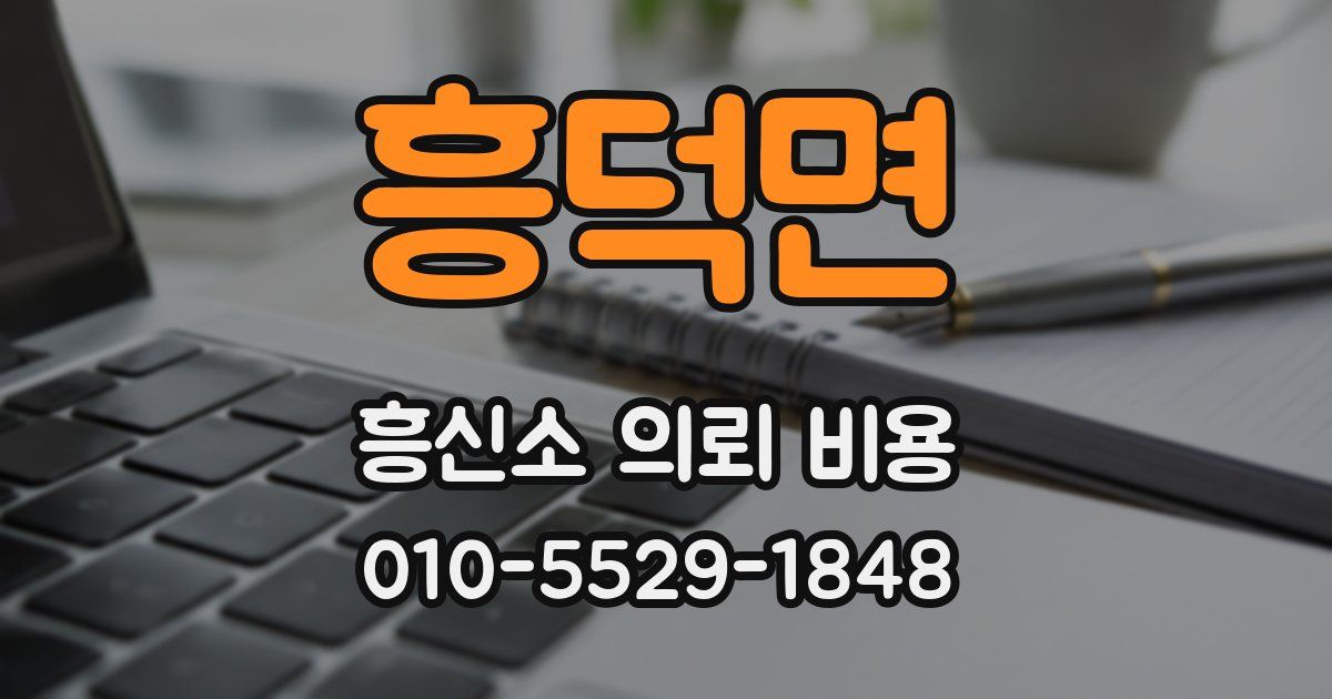 흥덕면 흥신소 의뢰 비용