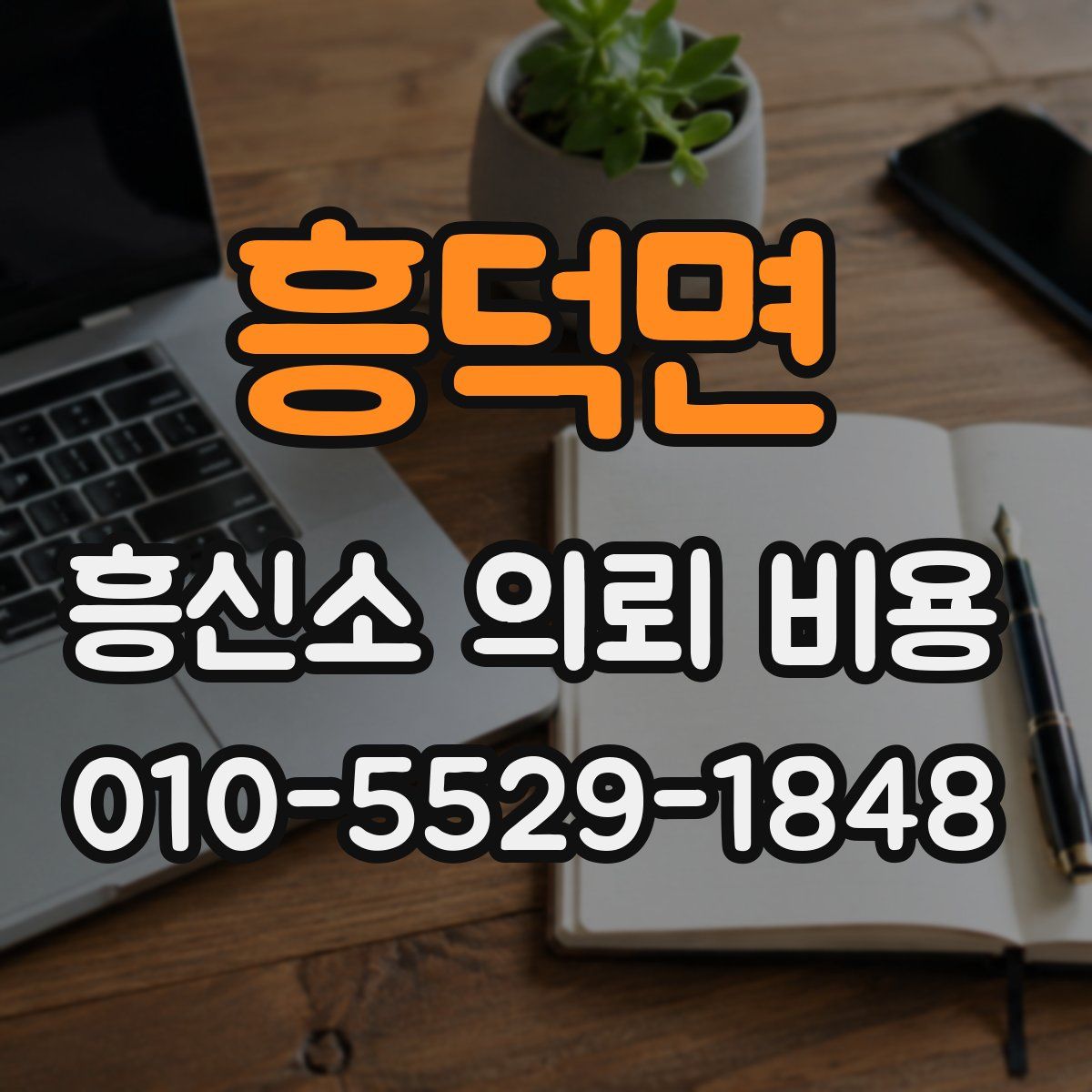 흥덕면 흥신소 의뢰 비용