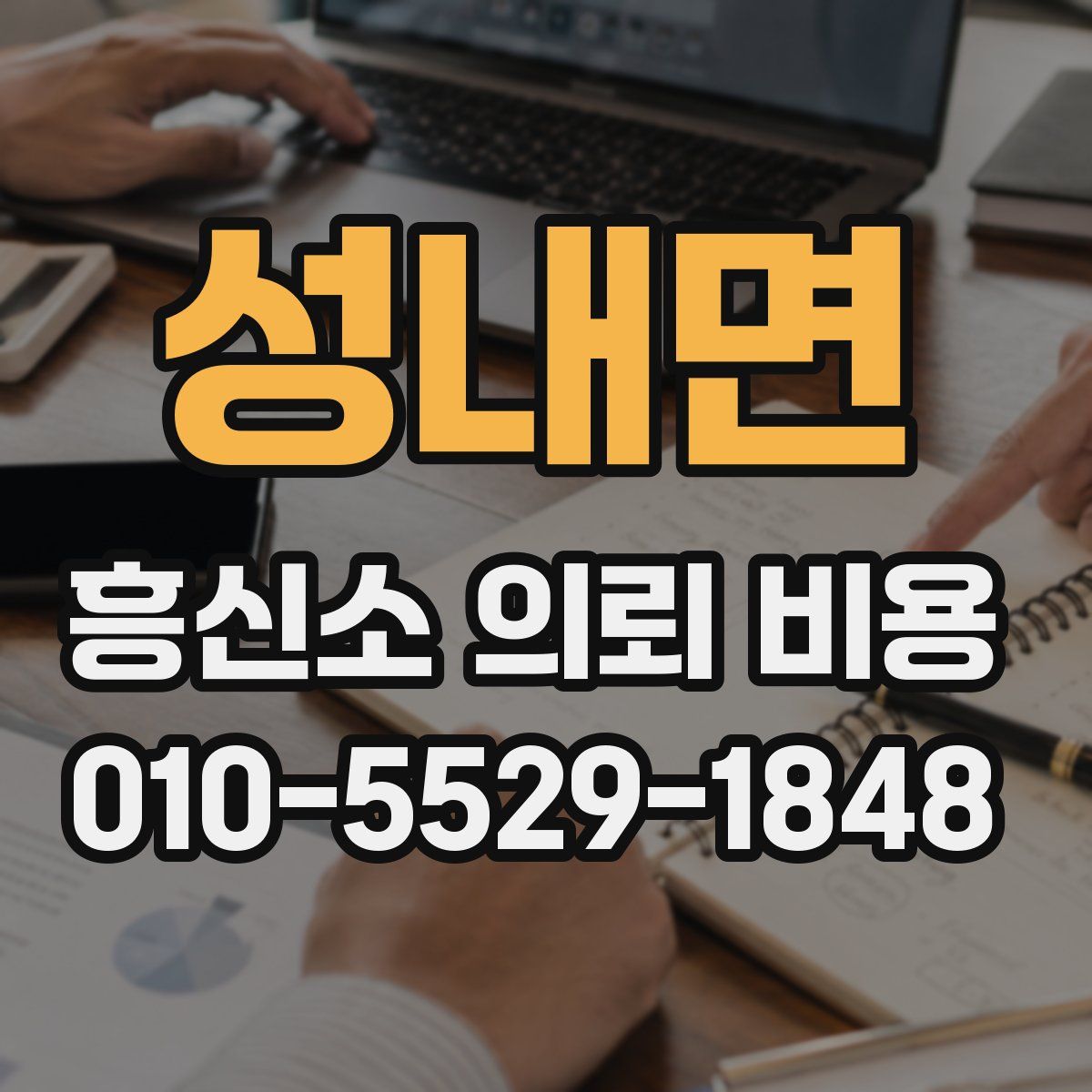 성내면 흥신소 의뢰 비용