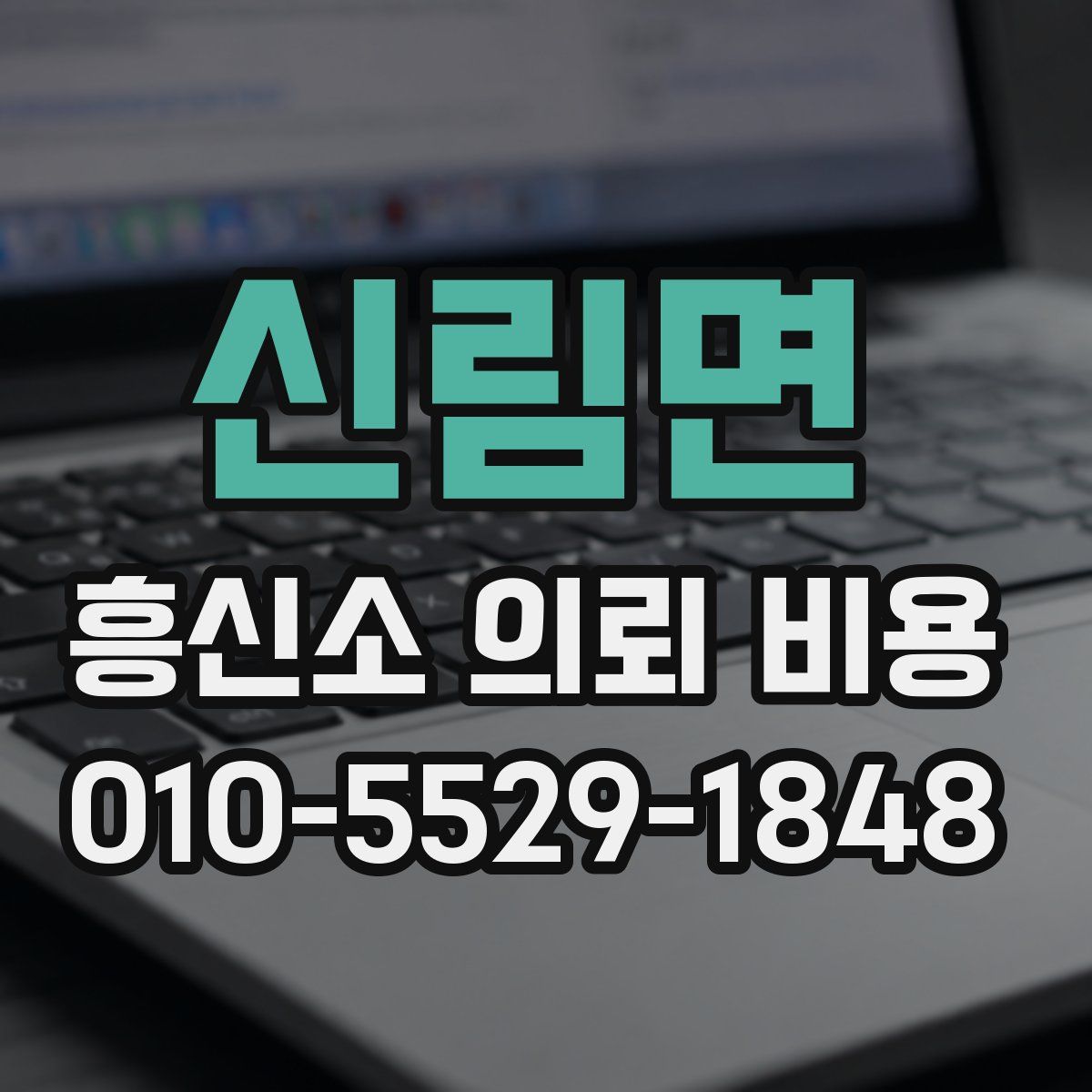 신림면 흥신소 의뢰 비용