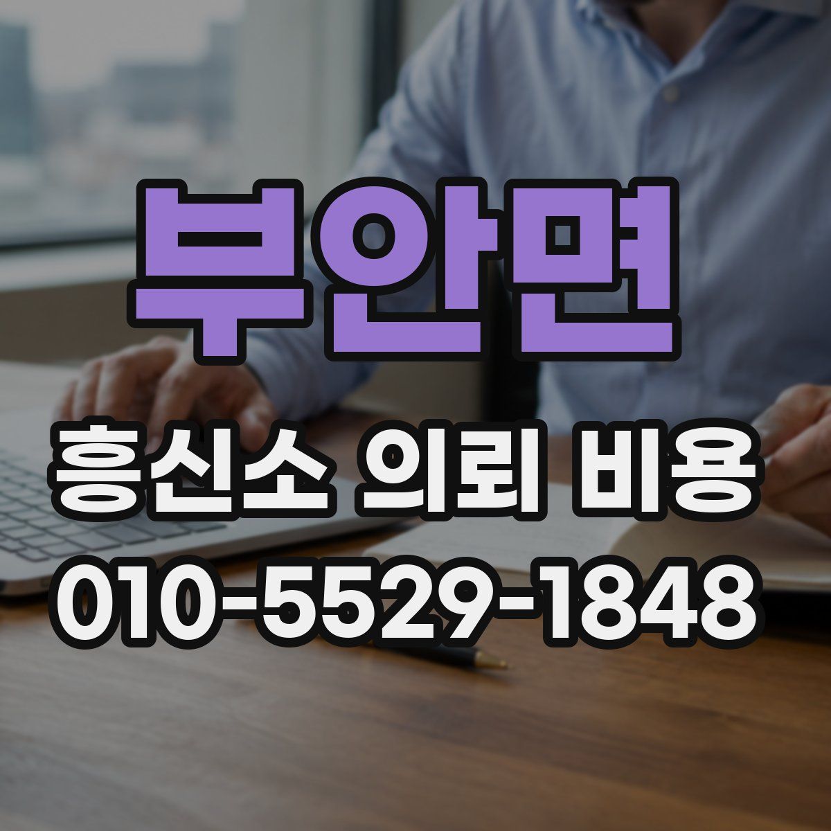 부안면 흥신소 의뢰 비용