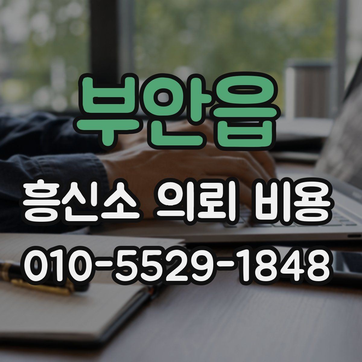 부안읍 흥신소 의뢰 비용 관련 후기에서 확인할 포인트