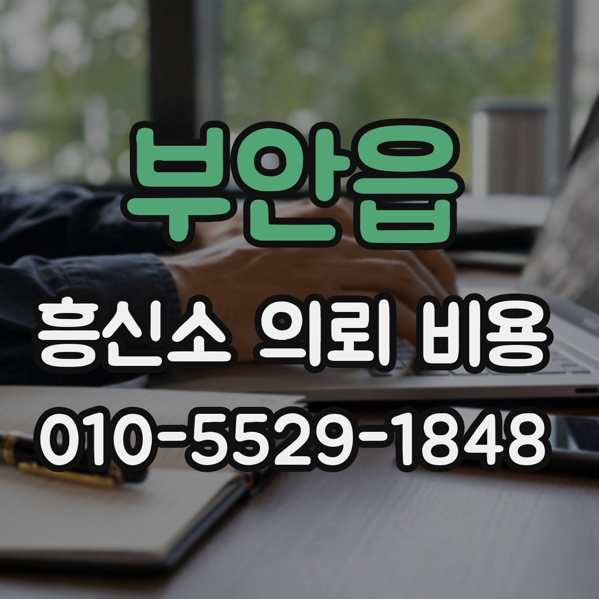 부안읍 흥신소 의뢰 비용