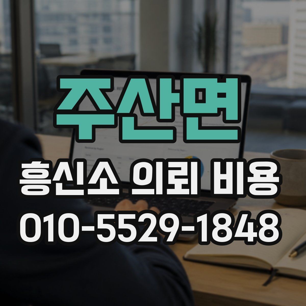 주산면 흥신소 의뢰 비용 관련 문의 시 알아둘 표현