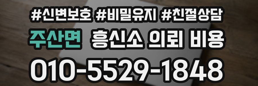 주산면 흥신소 의뢰 비용