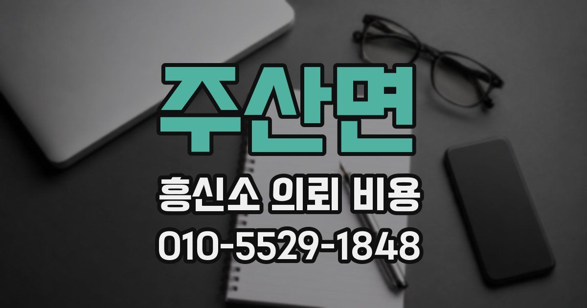 주산면 흥신소 의뢰 비용
