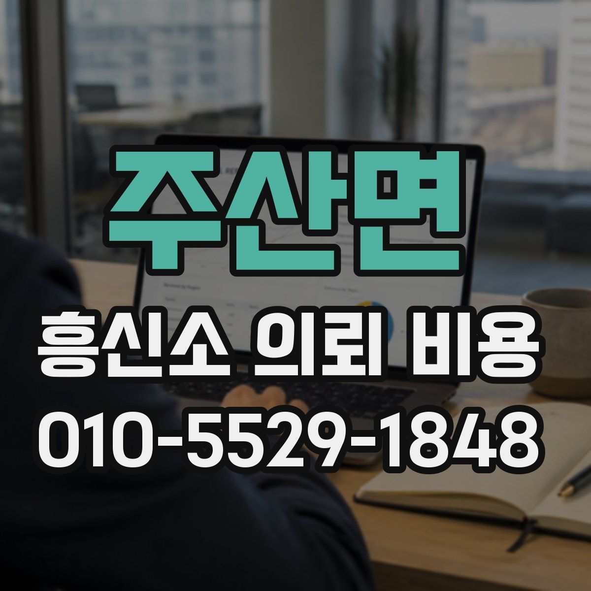 주산면 흥신소 의뢰 비용