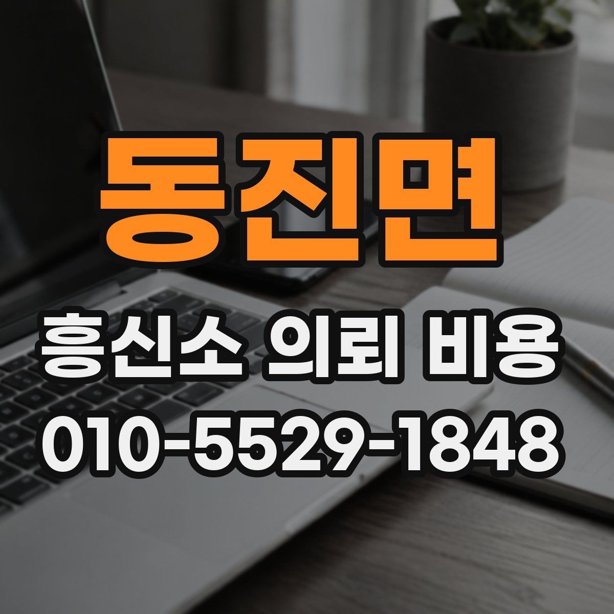 동진면 흥신소 의뢰 비용 비교 시 실무적으로 확인할 부분