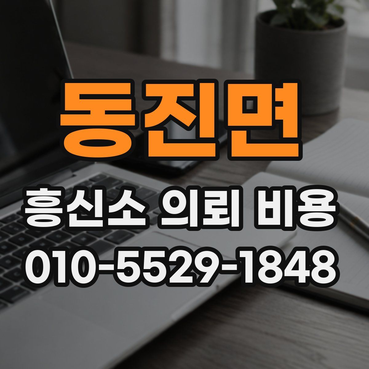 동진면 흥신소 의뢰 비용