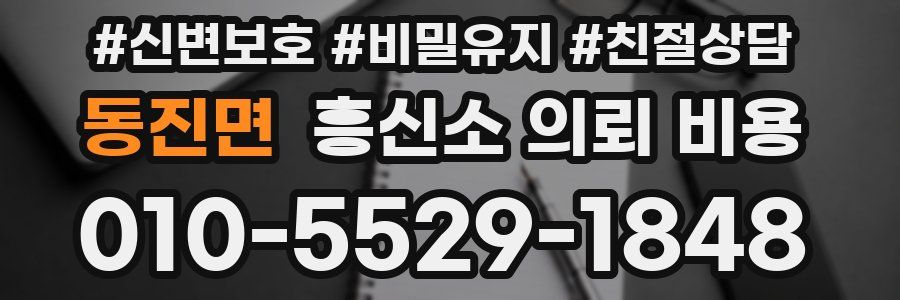 동진면 흥신소 의뢰 비용