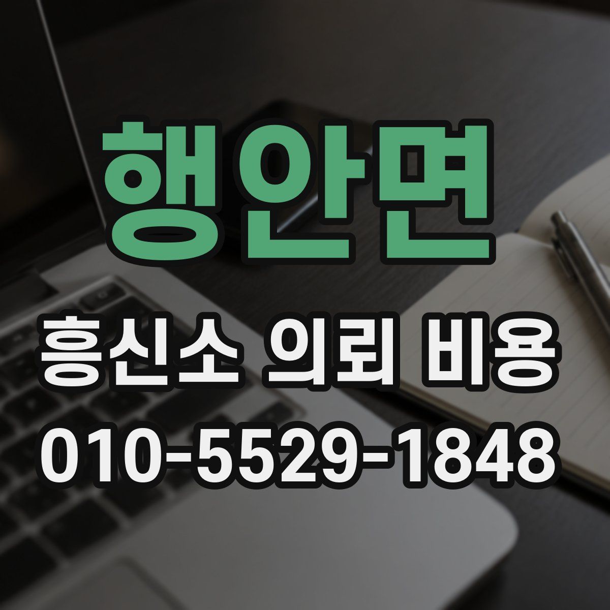 행안면 흥신소 의뢰 비용