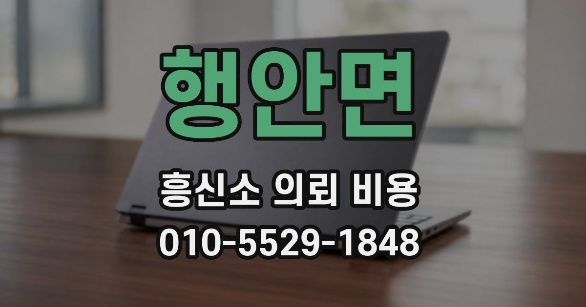 행안면 흥신소 의뢰 비용