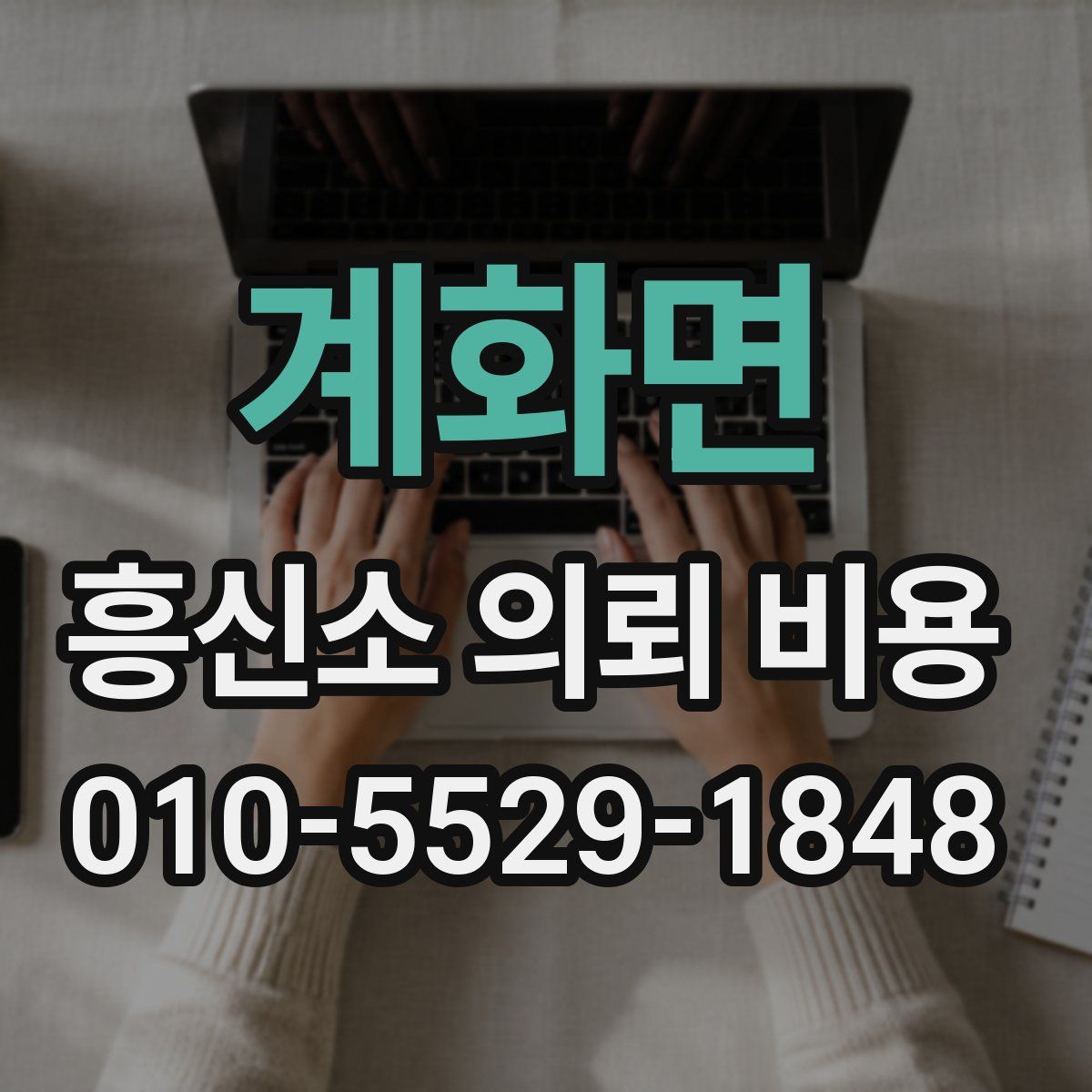 계화면 흥신소 의뢰 비용