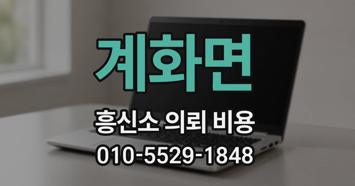 계화면 흥신소 의뢰 비용
