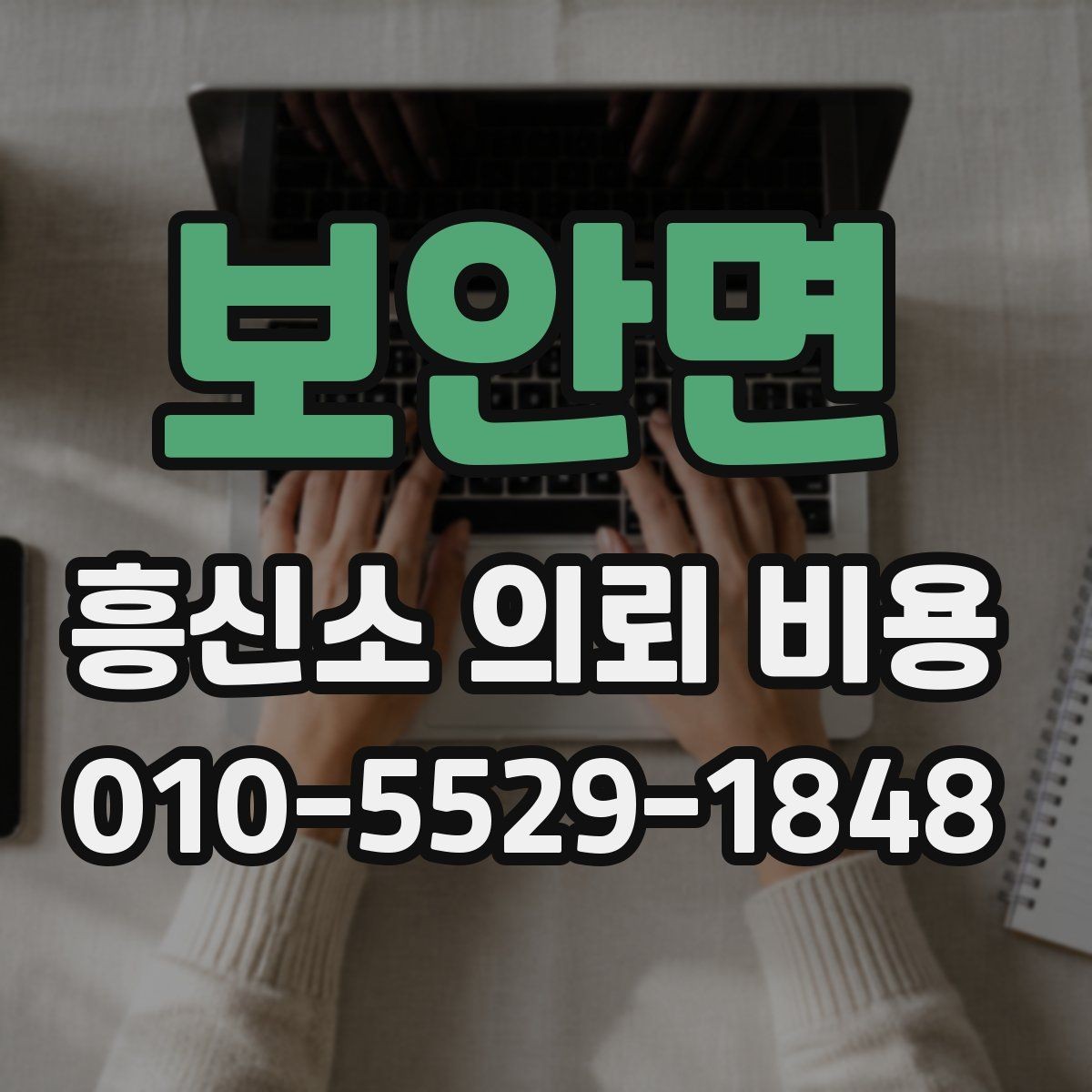 보안면 흥신소 의뢰 비용 비교 전 알아둘 체크리스트