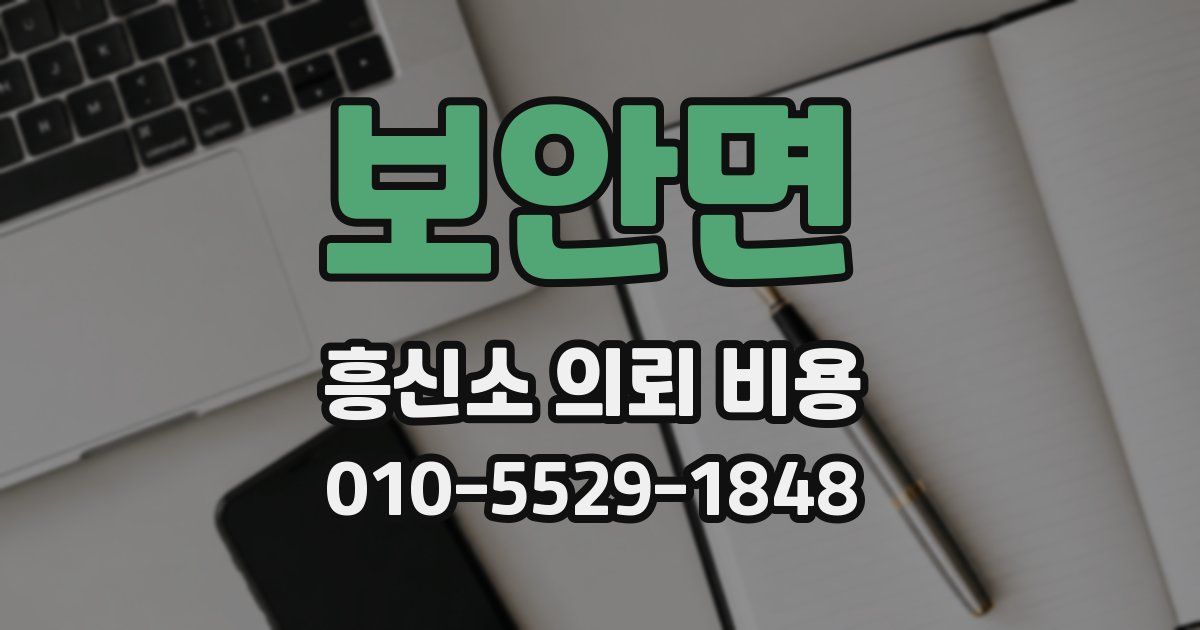 보안면 흥신소 의뢰 비용