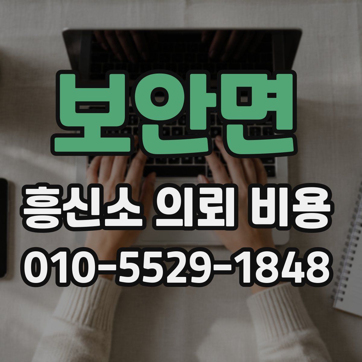 보안면 흥신소 의뢰 비용