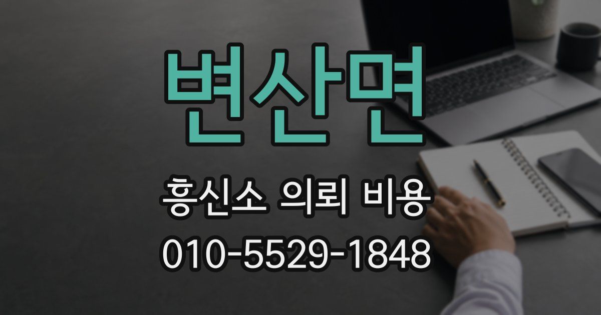 변산면 흥신소 의뢰 비용