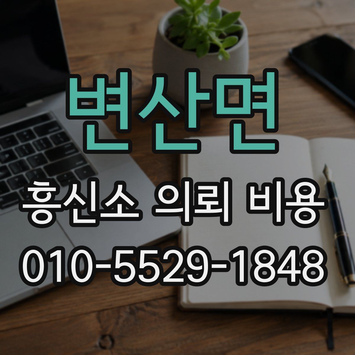 변산면 흥신소 의뢰 비용