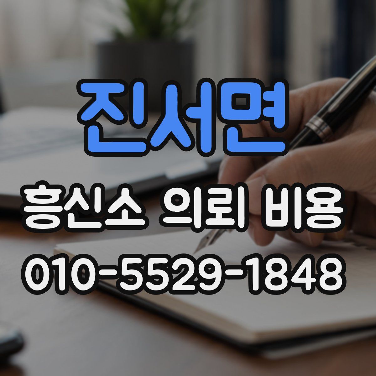 진서면 흥신소 의뢰 비용