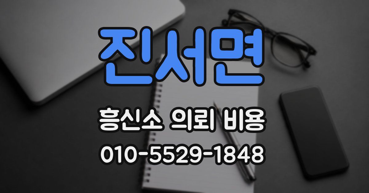 진서면 흥신소 의뢰 비용