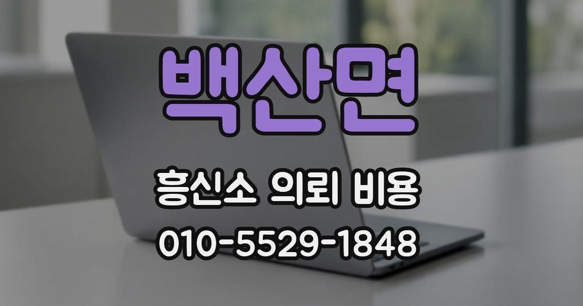 백산면 흥신소 의뢰 비용