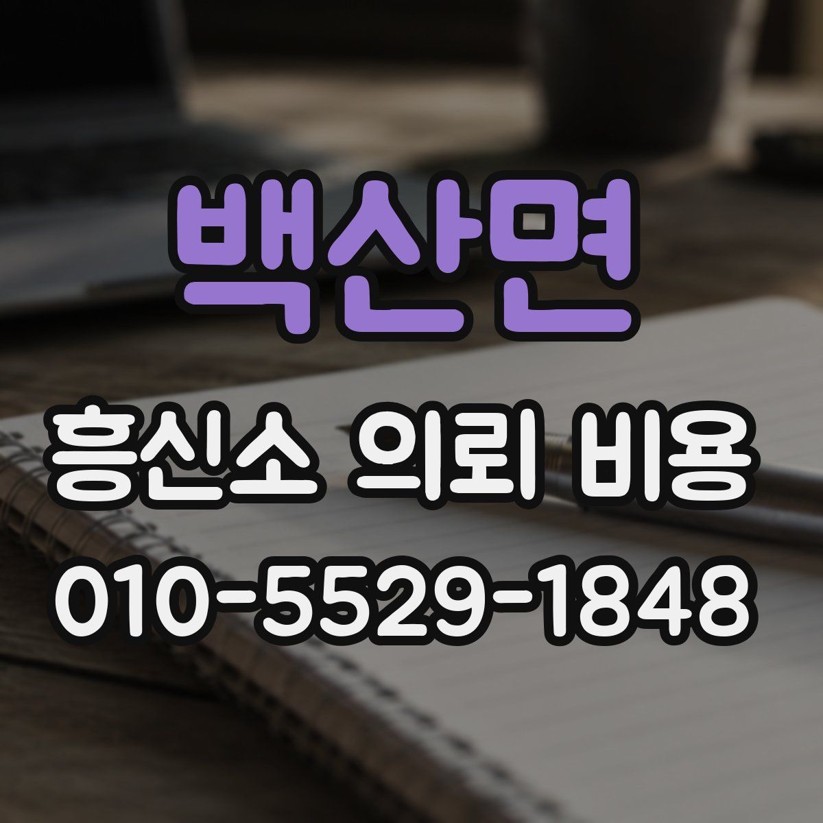 백산면 흥신소 의뢰 비용