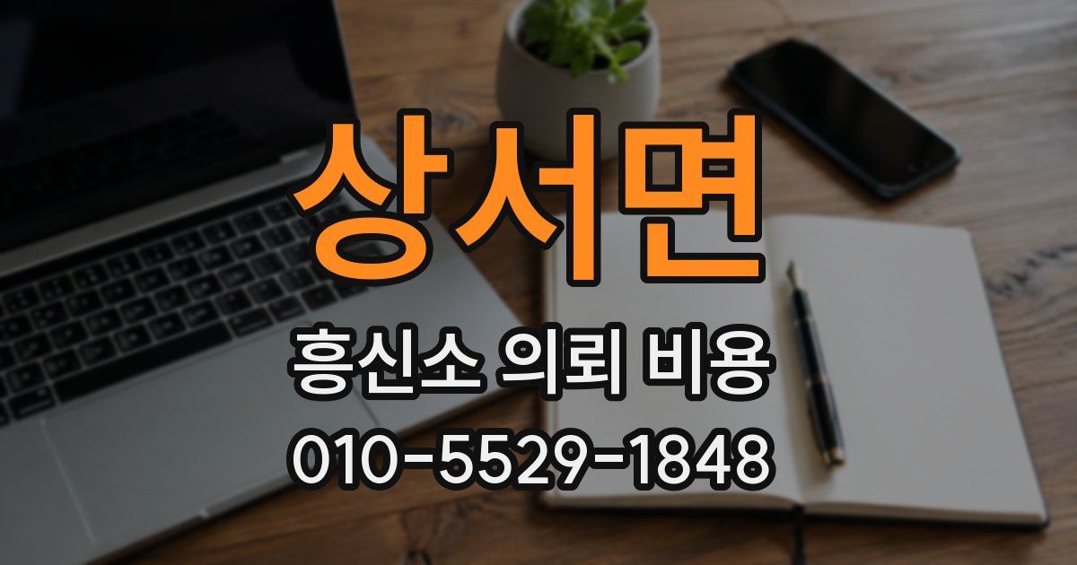 상서면 흥신소 의뢰 비용