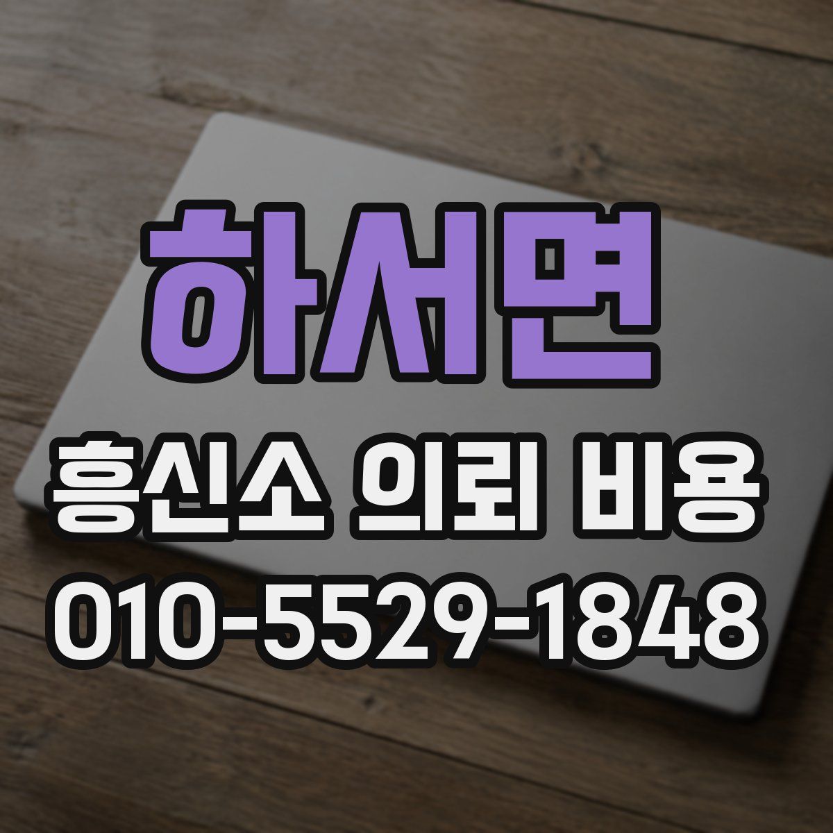 하서면 흥신소 의뢰 비용