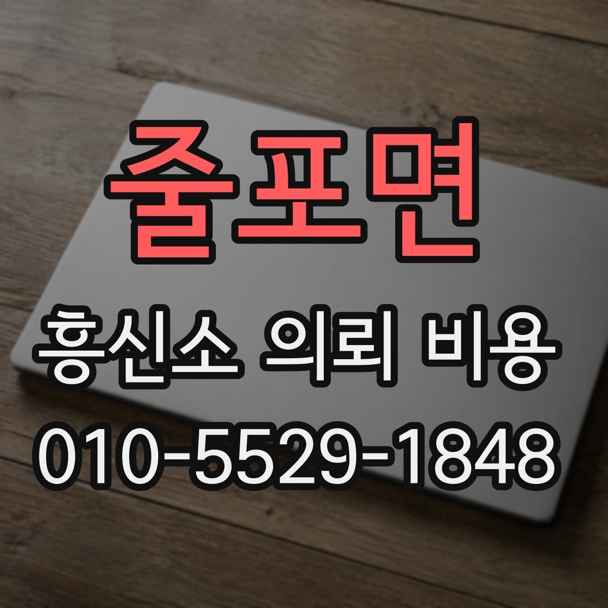 줄포면 흥신소 의뢰 비용