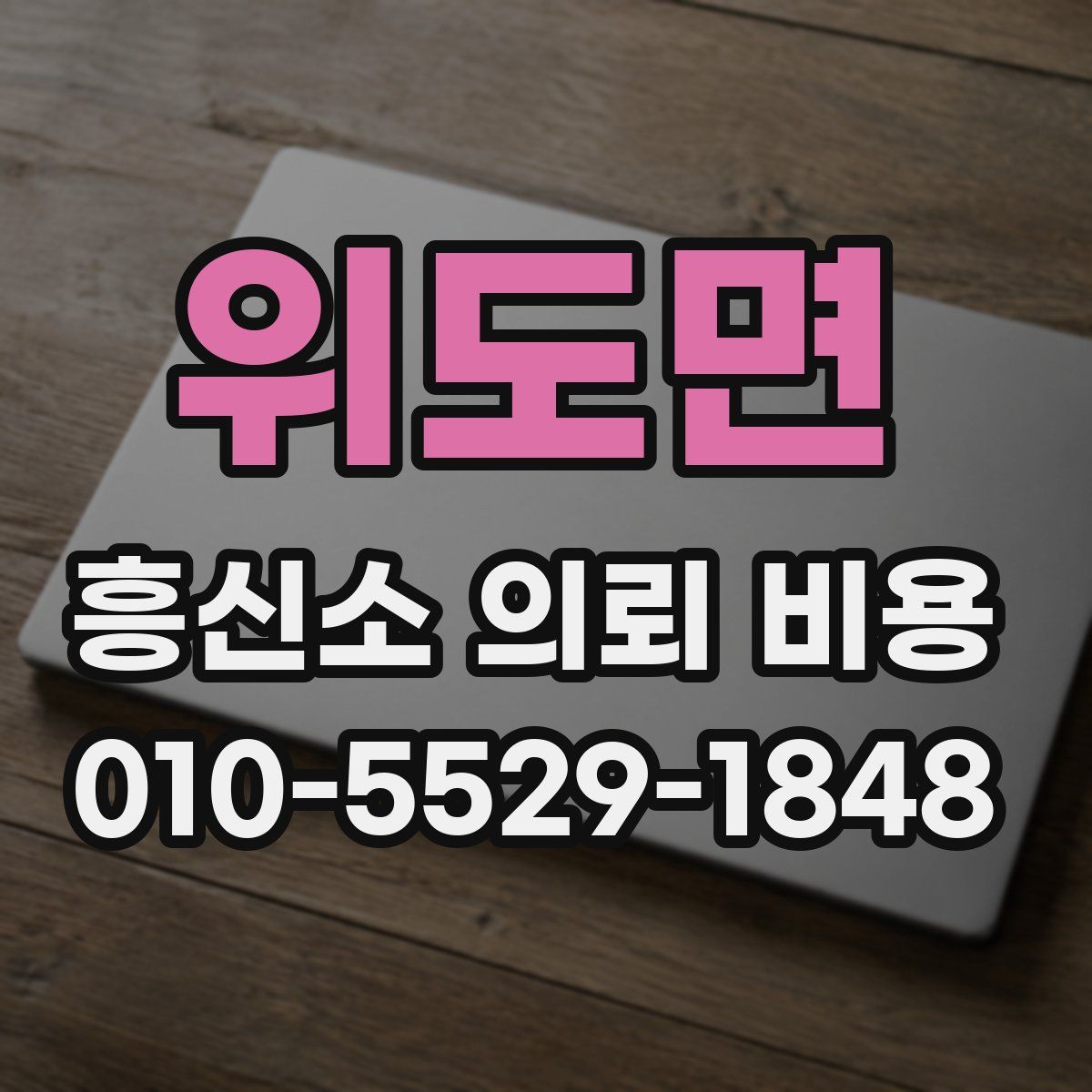위도면 흥신소 의뢰 비용