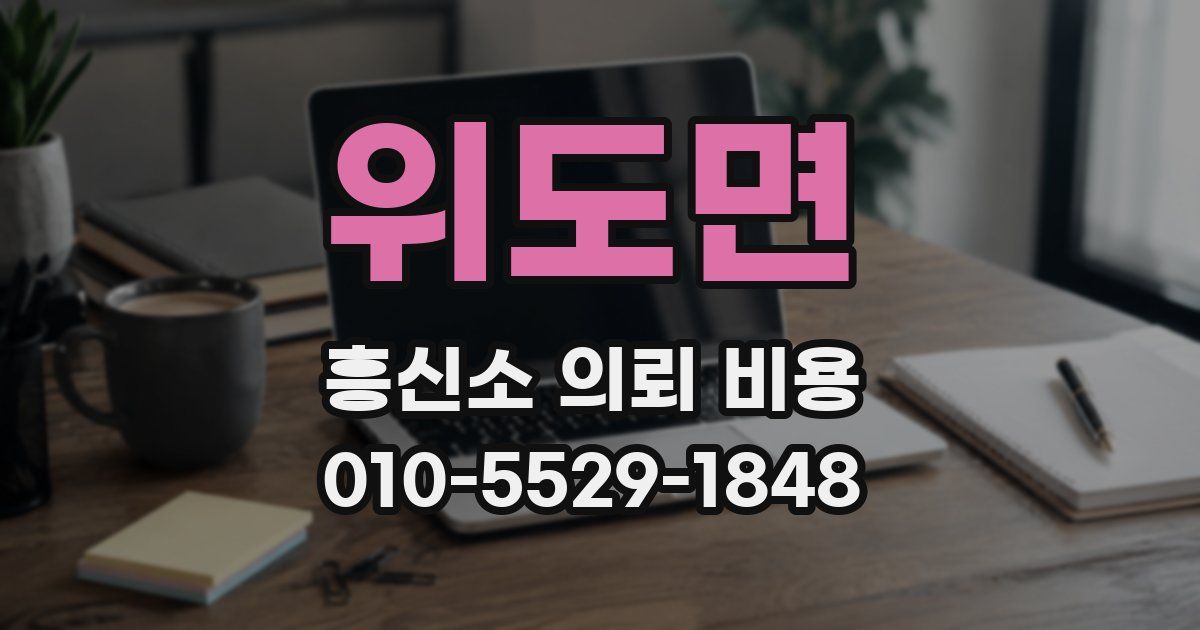위도면 흥신소 의뢰 비용