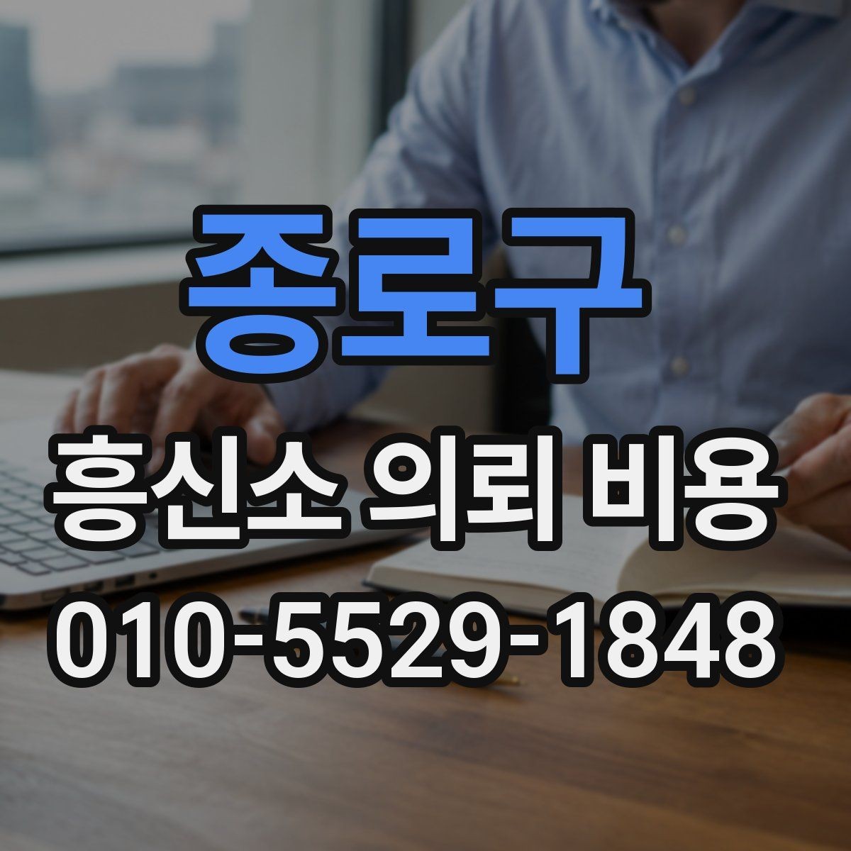 종로구 흥신소 의뢰 비용 안내를 이해하는 간단한 방법