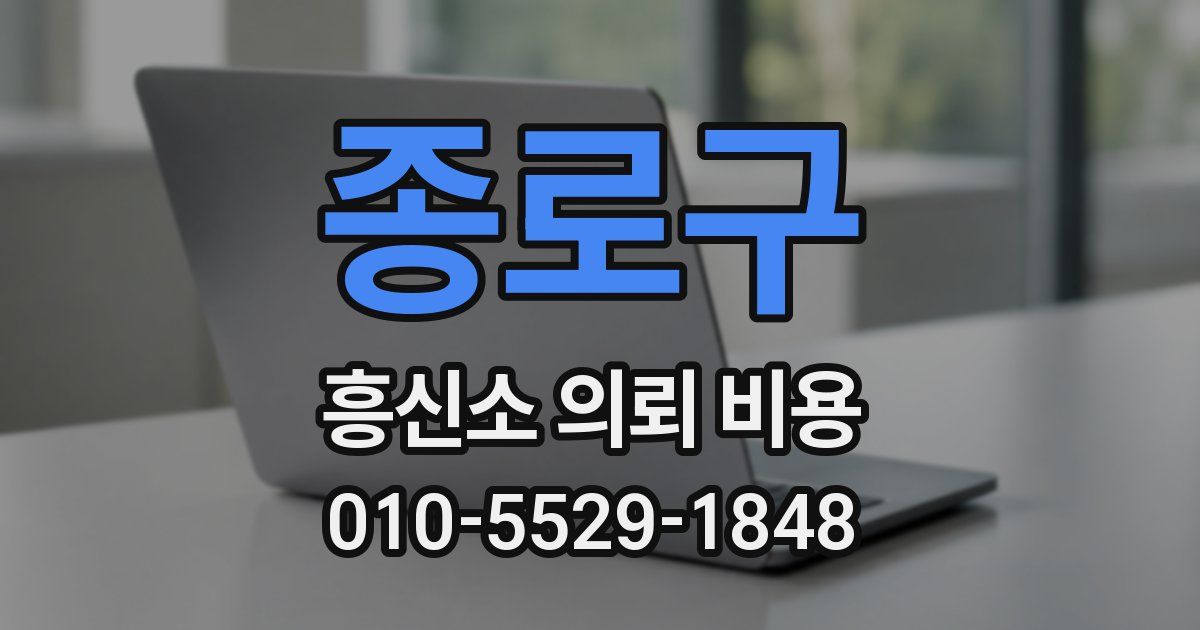 종로구 흥신소 의뢰 비용