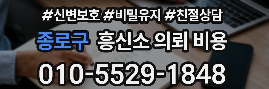종로구 흥신소 의뢰 비용