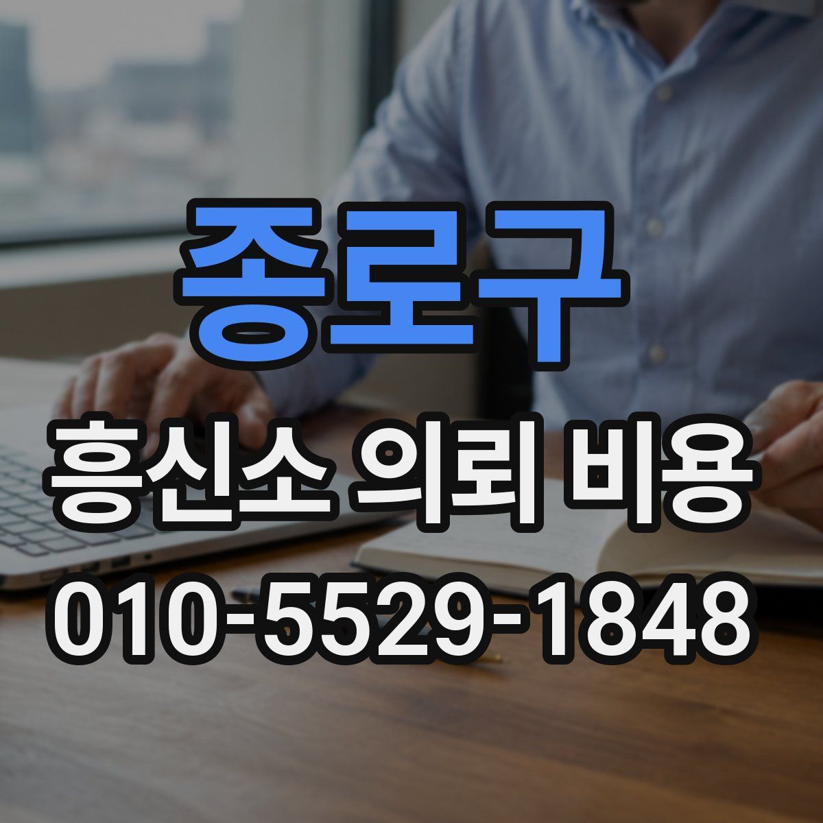 종로구 흥신소 의뢰 비용