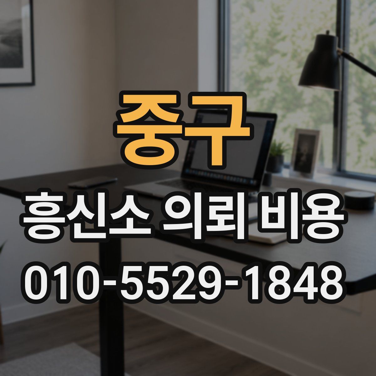 중구 흥신소 의뢰 비용