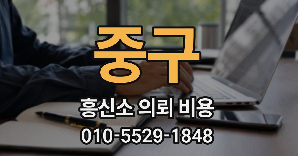 중구 흥신소 의뢰 비용