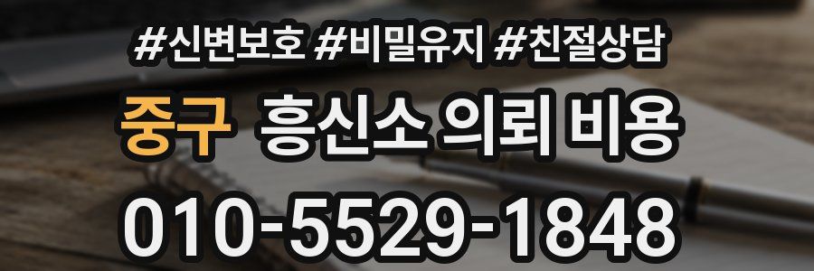 중구 흥신소 의뢰 비용
