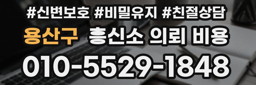 용산구 흥신소 의뢰 비용