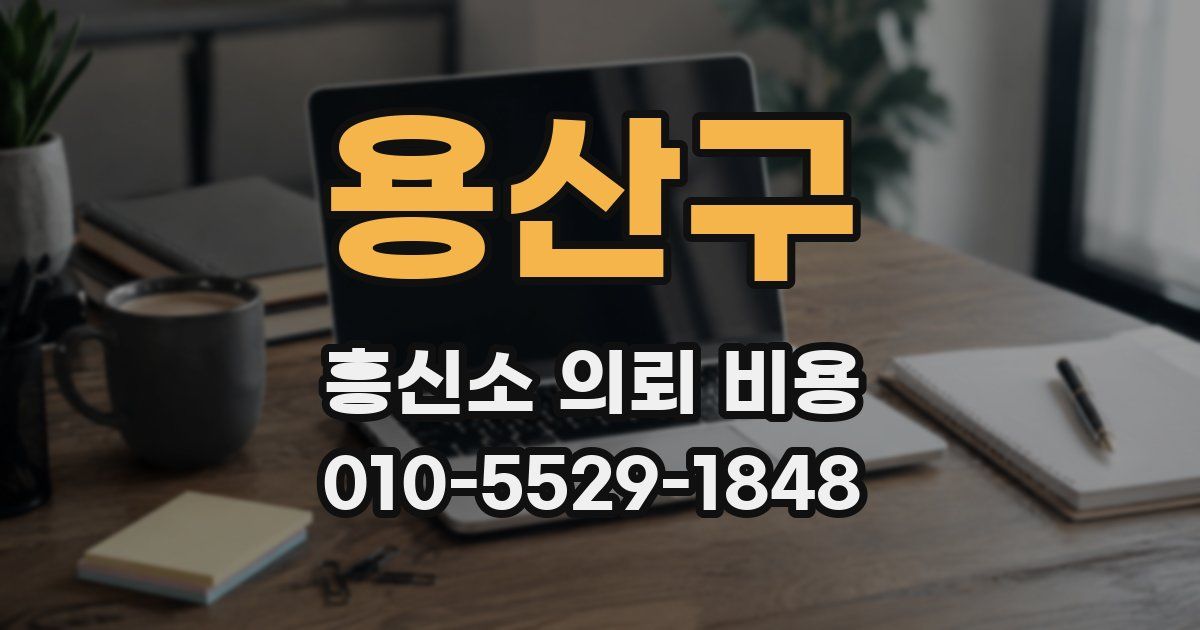 용산구 흥신소 의뢰 비용