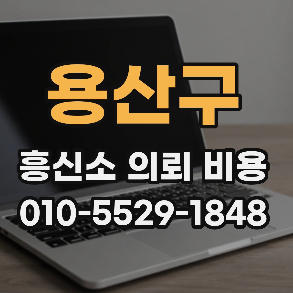 용산구 흥신소 의뢰 비용