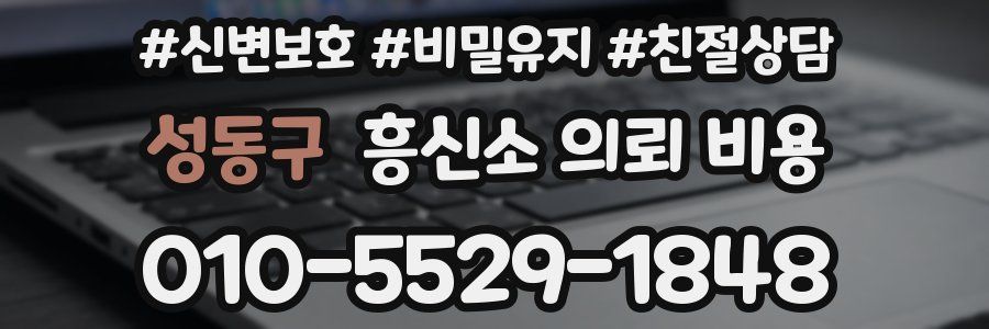 성동구 흥신소 의뢰 비용