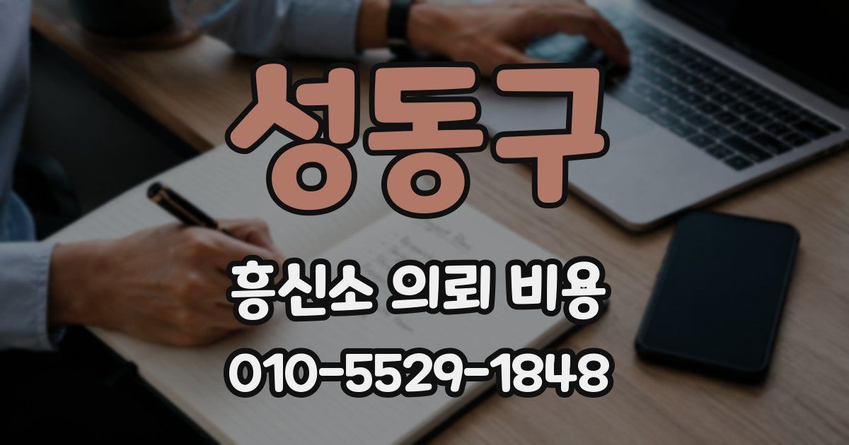 성동구 흥신소 의뢰 비용
