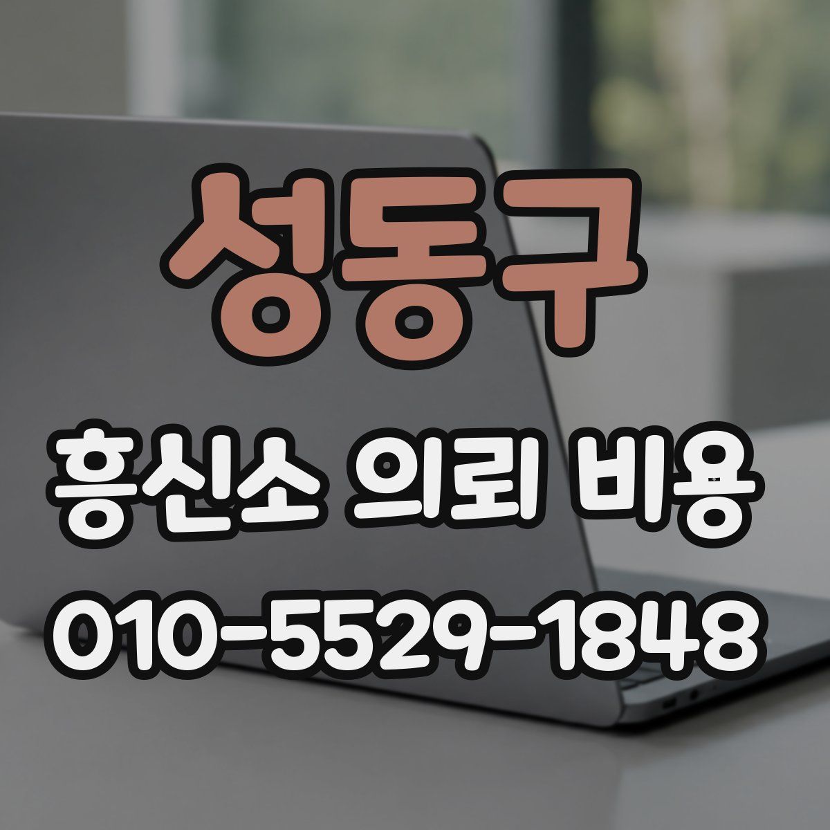 성동구 흥신소 의뢰 비용