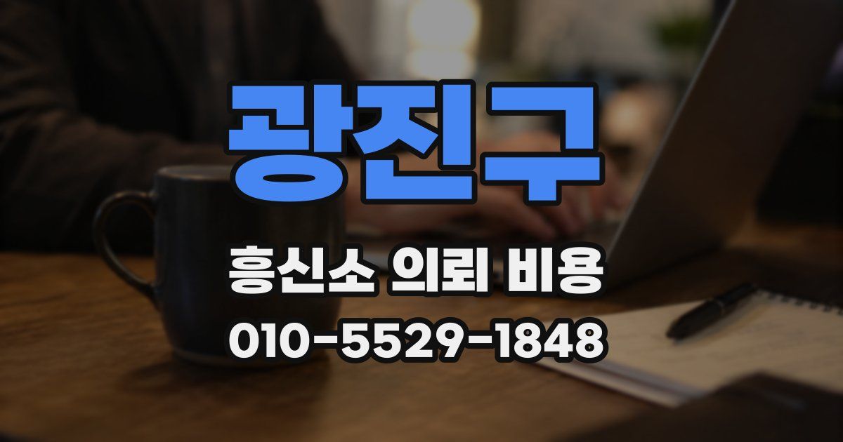 광진구 흥신소 의뢰 비용